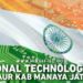 National Technology Day in Hindi, National Technology Day Kyu Manaya Jata Hai, National Technology Day Hindi Mein, National Technology Day Kab Manaya Jata Hai, National Technology Day Ka Itihaas, National Technology Day Ka Mahatv, National Technology Day Theme 2021, राष्ट्रीय प्रौद्योगिकी दिवस