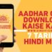 e-Aadhar download, Aadhar Card Download, Aadhar Card Download Kaise Karen, Aadhar Card Download Karna, Aadhar Card Download Karne Ka Tarika, Aadhar Card Download Kaise Kare, Aadhar Card Download Karne Ke Liye Password, Aadhar Card Download Kaise Kare in Hindi, Aadhar Card Download Kaise Kare Without Mobile Number, Aadhar Card Kaise Nikale, Aadhar Card Download Kaise Kare Mobile Mein, Aadhar Card Kaise Download Karen, Aadhar Card Ke Fayde, Aadhar Card Ke Bare Mein Jankari, Aadhar Number Se Aadhar Card Download Kaise Kare, Name and Date of Birth Se Aadhar Card Download Kaise Kare, mAadhar App Se Aadhar Card Download Kaise Kare, DigiLocker Se Aadhar Card Download Kaise Kare, UMANG Se Aadhar Card Download Kaise Kare, Aadhar Card Ka Print Kaise Nikale