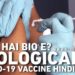 Biological E Vaccine, Bio E COVID-19 Vaccine, What is Biological E Vaccine Hindi, Bio E Vaccine Kya Hai, Biological E Vaccine Hindi Mein, Bio E Vaccine Launch, Bio E Coronavirus Vaccine, Biological E Coronavirus Vaccine, Coronavirus News India, Coronavirus Hindi