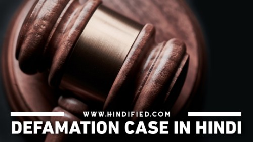 Defamation Meaning in Hindi, Defamation Case Meaning in Hindi, Defamation Case in Hindi, Defamation Kya Hota Hai, Defamation Case Kya Hota Hai, IPC 499, IPC 500, IPC Dhara 499 in Hindi, IPC 499 in Hindi, IPC Section 499 Kya Hai