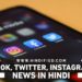 Instagram Ban in India, Facebook Ban in India, Twitter Ban in India, Whatsapp Ban in India, Social Media Ban News in Hindi, Facebook Instagram Twitter Ban in India, Instagram Facebook Twitter Ban News in Hindi