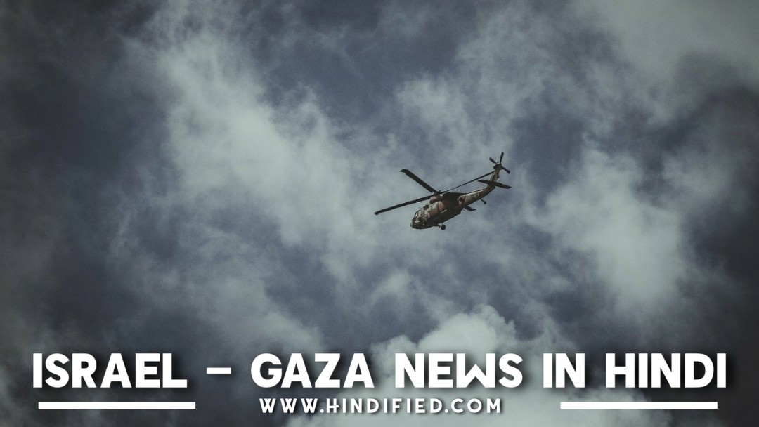 israel gaza hindi news