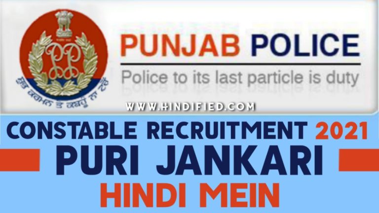 punjab-police-constable-recruitment-2021-details-in-hindi