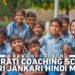 Anuprati Coaching Scheme, Chief Minister Anuprati Coaching Scheme, अनुप्रति कोचिंग योजना, मुख्यमंत्री अनुप्रति कोचिंग योजना, Anuprati Coaching Scheme Kya Hai, Anuprati Coaching Scheme in Hindi, Anuprati Coaching Yojana