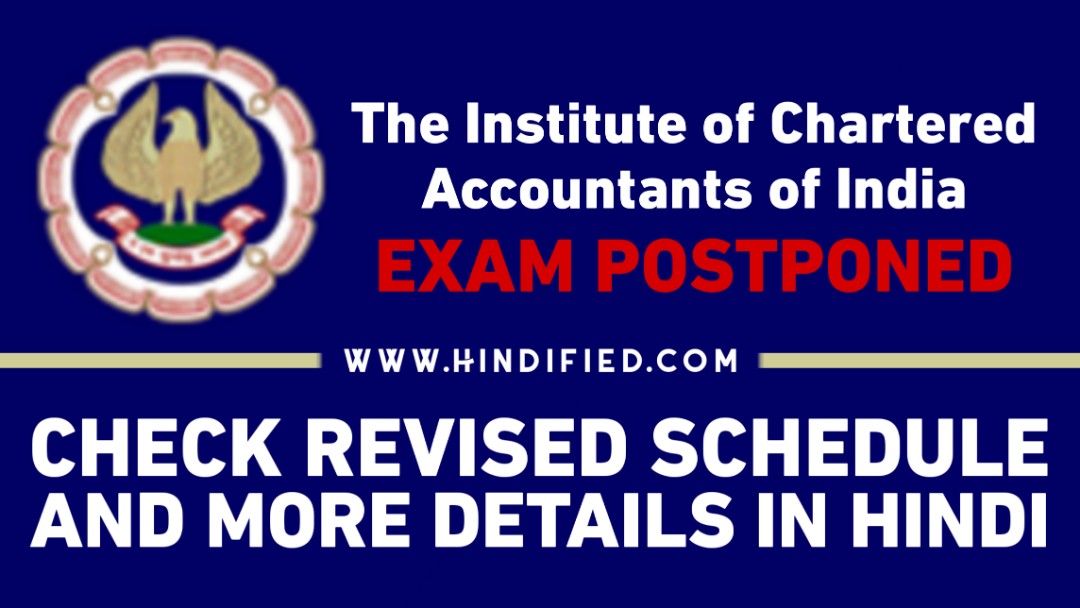 ICAI CA Exams 2021 News in Hindi - Exam Postponed, Check New Schedule