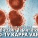 COVID Kappa Variant, COVID-19 Kappa Variant, Coronavirus Kappa Variant, कोरोनावायरस कप्पा वेरिएंट, कोविड -19 कप्पा वेरिएंट, Kappa Variant in Hindi, Kappa Variant Kya Hai, Coronavirus Kappa Variant Ki Jankari, Coronavirus Ka Kappa Variant