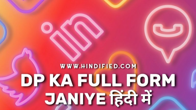 dp-ka-full-form-in-hindi-janiye-dp-full-form-in-whatsapp-facebook